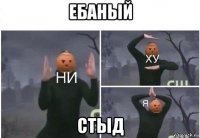 ебаный стыд