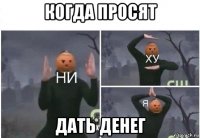 когда просят дать денег