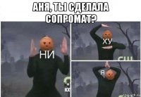 аня, ты сделала сопромат? 