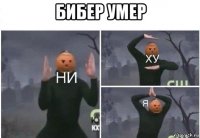 бибер умер 