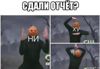 сдали отчёт? 