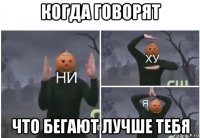 когда говорят что бегают лучше тебя