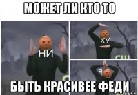 может ли кто то быть красивее феди