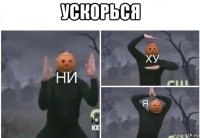 ускорься 