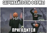 заучивайте эти формы пригодится