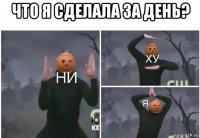 что я сделала за день? 