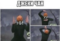 джеки чан 