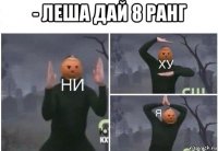 - леша дай 8 ранг 