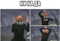 ни ка да 