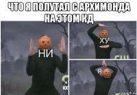 что я полутал с архимонда на этом кд 