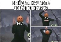 выйдет ли 2 часть зверополиса??? 