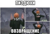 пиздюки возвращение