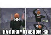  на локомотивном жк