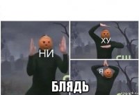  блядь