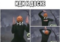 иди к доске 