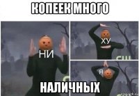 копеек много наличных