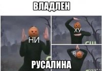 владлен русалина