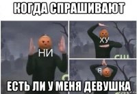 когда спрашивают есть ли у меня девушка