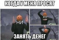 когда у меня просят занять денег