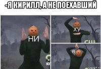 -я кирилл, а не поехавший 