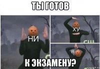 ты готов к экзамену?