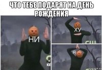 что тебе подарят на день рождения 