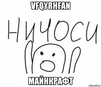 vfqyrhfan майнкрафт