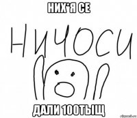 них*я се дали 100тыщ