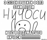 3 сезон гравити фолз этим летом и тут я подумал што ничоси !!!!!!!!!!!!!!!!!