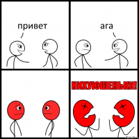 привет ага