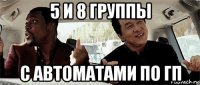 5 и 8 группы с автоматами по гп