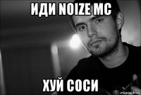 иди noize mc хуй соси