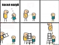 пасол нахуй 