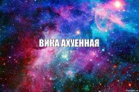 Вика ахуенная