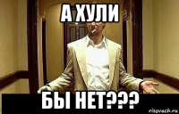 а хули бы нет???