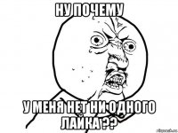 ну почему у меня нет ни одного лайка ??