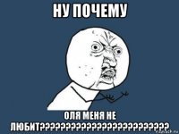 ну почему оля меня не любит?????????????????????????