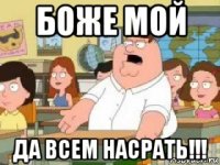 боже мой да всем насрать!!!