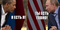 Я есть я! Ты есть говно!