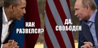 Как развелся? Да, свободен