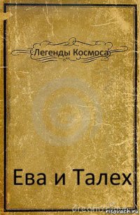 Легенды Космоса Ева и Талех