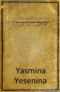 Цитаты Великих Людей Yasmina Yesenina