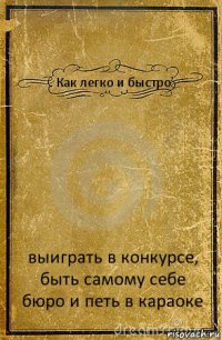 Как легко и быстро выиграть в конкурсе, быть самому себе бюро и петь в караоке