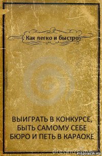 Как легко и быстро ВЫИГРАТЬ В КОНКУРСЕ, БЫТЬ САМОМУ СЕБЕ БЮРО И ПЕТЬ В КАРАОКЕ