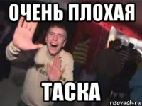 очень плохая таска