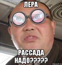 лера рассада надо?????