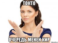 токто очередь менен кир