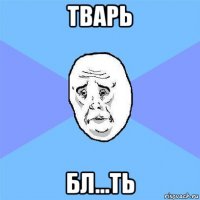 тварь бл...ть