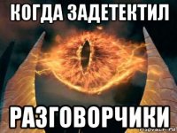 когда задетектил разговорчики