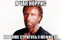 я чак норрис и я тоже стригусь у мефисто